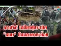Download Lagu เอาจริง! เริ่มปฏิบัติการเก็บกู้ทุ่นระเบิด สื่อกัมพูชา เกาะรั้วมองตาปริบฯ | ลุยชนข่าว | 10 ต.ค. 68