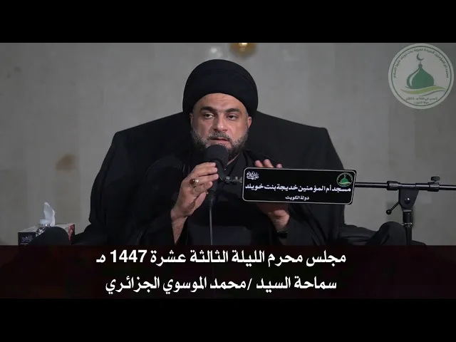 ⁣مجلس محرم الليلة الثالثة عشرة 1447 هـ - سماحة السيد محمد الموسوي الجزائري