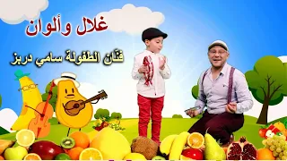Fruits And Colors Sami Dorbez غلال وألوان فنان الطفولة سامي دربز 