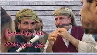 مزمار   يرقص   الطير   بكيل عطران   صالح عطران   خالد الحيمي  عاااااشو          دندنها