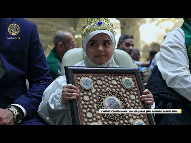 ⁣العتبة العلوية المقدسة تفتتح منهاج فعاليات المجلس العلوي الثقافي
