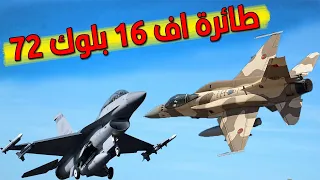 تعرف على اف    بلوك      مقاتلة الجيل الرابع الأكثر تقدم ا من الناحية التكنولوجية في العالم دندنها