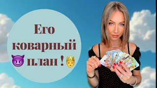 🛸Его коварный план !
