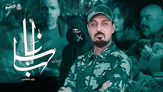 Walid Salhi Mawal Ena Baba Exclusif Za3im وليد الصالحي موال انا بابا حصري مسلسل الزعيم 