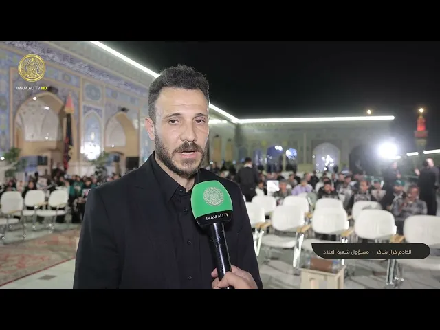 ⁣العتبة العلوية المقدسة تكرم أسر شهداء مدرسة الشجرة الطيبة بميناب في صحن فاطمة الزهراء