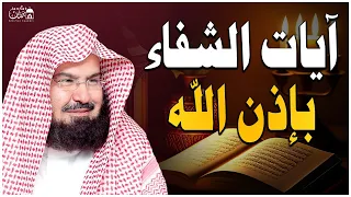 آيات الشفاء من كل داء بإذن الله رب الآرض والسماء للشيخ عبد الرحمن السديس رقية لكل الأمراض بإذن الله 