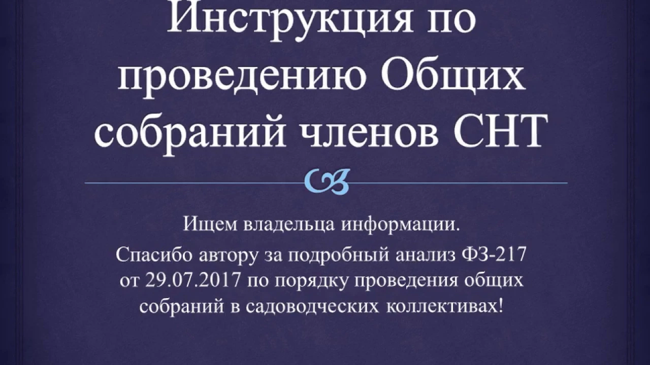 217 о садоводческих товариществах. 217 фз. Закон 217-фз. Домик правления в снт. Целевые взносы в садоводческих товариществах.
