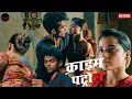 Download Lagu भाई - बहन के पवित्र रिश्ते का कत्ल -  भाई ने बहन को बनाया अपनी गंदी सोच का शिकार || Crime Patrol