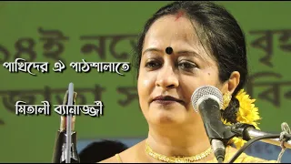 pakhider oi pathshalate mitali banerjee 