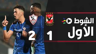 الشوط الأول الأهلي 1 2 الزمالك نهائي كأس مصر 2021 