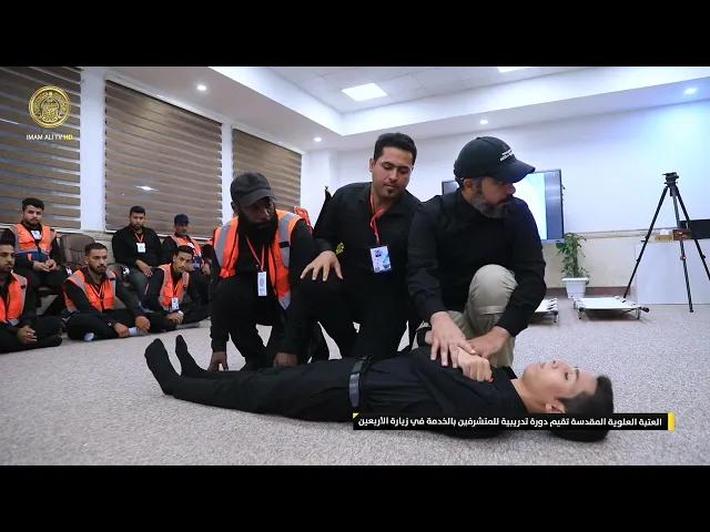 ⁣العتبة العلوية المقدسة تقيم دورة تدريبية للمتشرفين بالخدمة في زيارة الأربعين