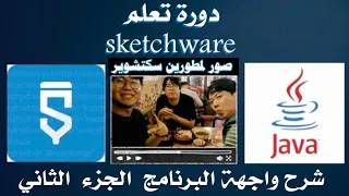 شرح برنامج سكتشوير Sketchware 