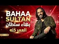 Bahaa Sultan – El Omr Kollo #1 Lyrics (Deep techno House) | بهاء سلطان العمر كله