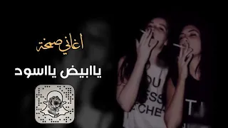 اغاني صمخة   ياابيض يااسود   بصيت في مرايتي   بطيئ             دندنها