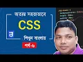 CSS Outline CSS Bangla tutorial full for beginners part 6
