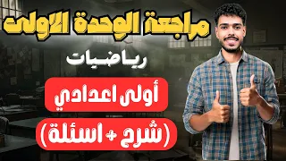 اهم مراجعة على الوحدة الأولى رياضيات شرح وحل للصف الاول الإعدادي 2026 