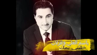 باسم العلي وغزلان خليني يمك دندنها