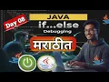 Java Conditional Statements if else Marathi Practical Debugging Day 08