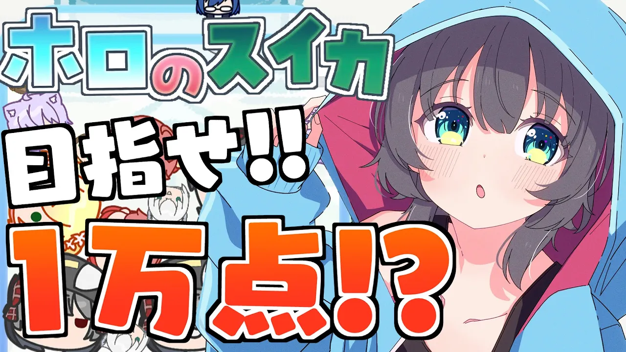 【 ホロのスイカ 】ファンメイド神ゲーきちゃ！？【ホロライブ/夏色まつり】