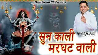 sun kali marghat wali mata bhakti hd