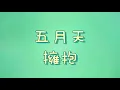 五月天 - 擁抱【歌詞】