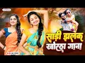 Download Lagu साड़ी झलक खोरठा गाना | Sadi Jhalak Khortha Gana| khortha Video ||Satish Das \u0026 Savitri |Sumit Harshan