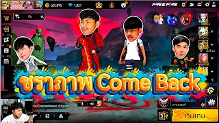 ชราภาพ Free Fire Come Back