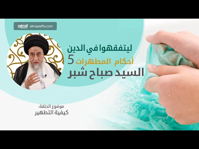 ⁣الماء النازل من الثوب المتنجس او الشي المتنجس طاهر ام نجس (ماء الغسالة)/ السيد صباح شبر/المطهرات 5