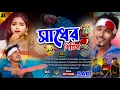 Download Lagu SADHER PRIT // সাধের পিরিত // KUNDAN KUMAR NEW SED SONG 2025 // D W KALYAN