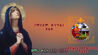 ማርያም ድንግል ጸልዪ መዝሙር ቀሲስ አበበ ተሰማEthiopia Orthodox Tewahado Mezmur Maryam Dingl Tselyi Kesis Abebetesma 