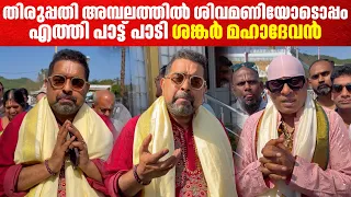 ആരാധകർക്ക് വേണ്ടി അമ്പലത്തിൽ വെച്ച് പാട്ട് പാടി ശങ്കർ മഹാദേവൻ  | Shankar Mahadevan