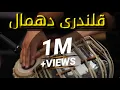 Download Lagu Qalandri Dhamal | Best Tabla | Qalandri Nobat.