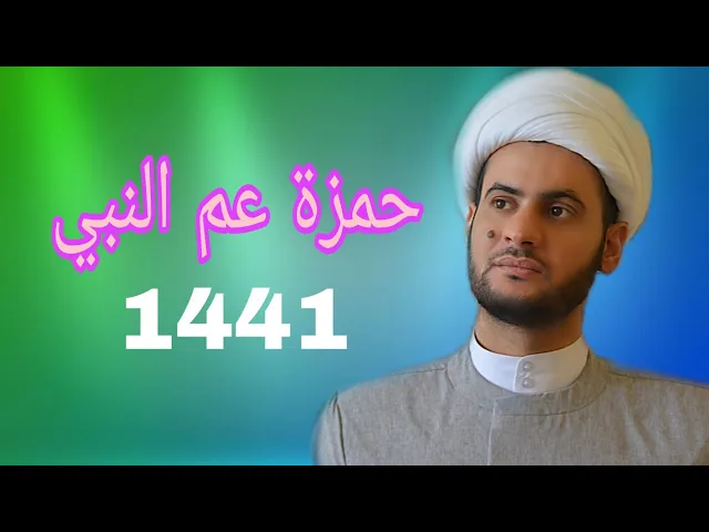 ⁣حمزة عم النبي | الشيخ سلام العسكري 1441