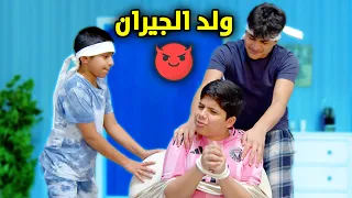 ولد الجيران يوسف قلب البيت عائلة عدنان 