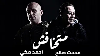 ميكس لا يفوتك متاخفش  مدحت صالح   احمد مكى   دندنها