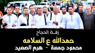 حمدالله ع السلامه ياللي راجع من الحجاز   محمود جمعة   زفة الحجاج  سالمه يا سلامه  دندنها