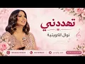 نوال الكويتية | اغنية_ تهددني | النسخة الأصلية |