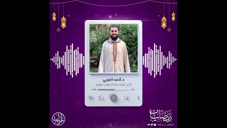 أ لا إ ن   أ ول ياء  الل  ه  لا خ وف  ع ل يه م و لا ه م ي حز نون    رمضانيات   د  أحمد العربي دندنها