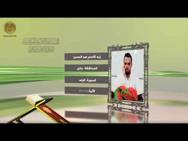 ⁣مشاركة القارئ زيد قاسم عبد الحسن في المسابقة القرآنية الوطنية لتلاوة القرآن الكريم | ١٤٤٢هـ