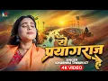 Download Lagu Ye Prayagraj Hai | ये प्रयाग राज है | Khushbu Tiwari KT | Mahakumbh Special Song