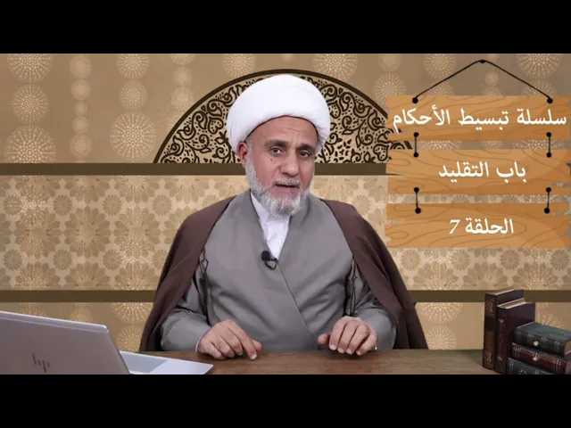 ⁣لماذا نقلد الاعلم/وماذا لو صار غيره اعلم منه/سلسة تبسيط الاحكام/باب التقليد/حلقة 7