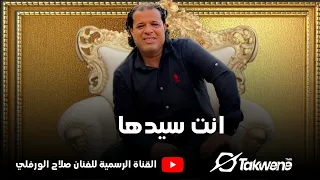 صلاح الورفلي انت سيدها 