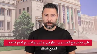 على موعد مع الحـ ـرب طوني بولس يهاجـ ـم نعيم قاسم اجمع شملك 