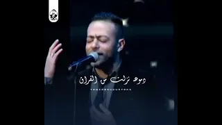 الحب أكبر من اللى حس دموعة نزلت من الفراق تامر عاشور حالات واتس دندنها