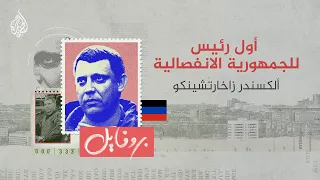 بروفايل   تعرف على أول رئيس للجمهورية الانفصالية ألكسندر زاخارتشينكو دندنها