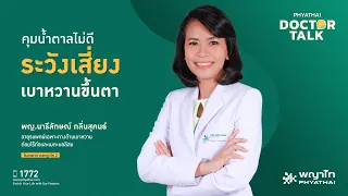 เบาหวานขึ้นตาเกิดจากสาเหตุอะไร และมีอาการอย่างไรบ้าง