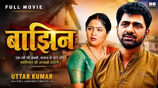 Bajhin | Uttar Kumar और Kavita Joshi की दिल छू लेने वाली कहानी | New Movie 2026 | Haryanvi Movie