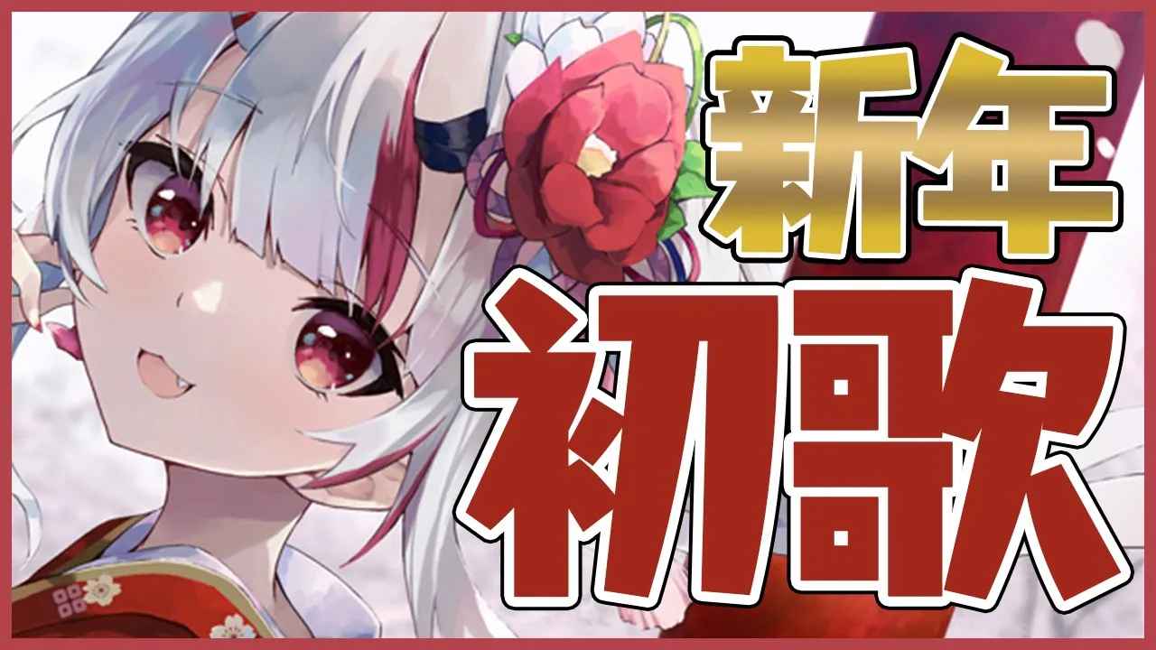 【歌枠】新年！！！！初歌！！！！！！！