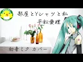 【初音ミク】平松愛理/部屋とYシャツと私【カバー】【ボカロ】