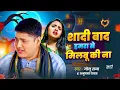 Download Lagu #अनुपमा यादव #गोलू राजा का दर्दे भरे गीतो का दुगोला | शादी बाद हमरा से मुलाबू की ना Golu Raja Dugola